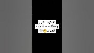 احترم القران الكريم دقيقه #القرآن_الكريم #اكسبلور #المصحف #الرحمن #لايك #راحة_نفسية