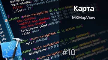 Добавление карты в IOS приложение. (Xcode 8, Swift 3) #10
