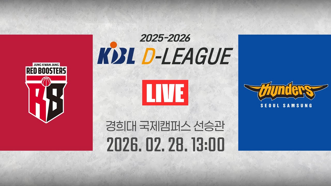 [2025-2026 KBL D리그🏀] 정관장 vs 삼성ㅣ26.02.28(토)ㅣ경희대학교 국제캠퍼스 선승관