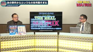 ひた隠しのメディアにうんざり。あの日からこの日本には言論を奪われてしまった【リアルマトリックス】山岡鉄秀×高田純