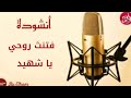 أنشودة فتنت روحي ياشهيد 