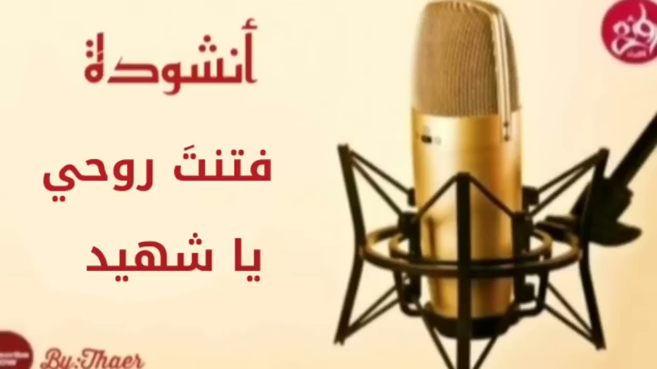 أنشودة فتنت روحي ياشهيد