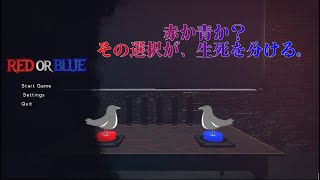 運命は2つのボタンに託された【レッドかブルー】