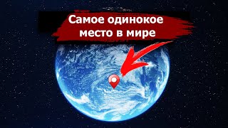 Самое УДАЛЁННОЕ от ВСЕХ место на планете | «Точка Немо»