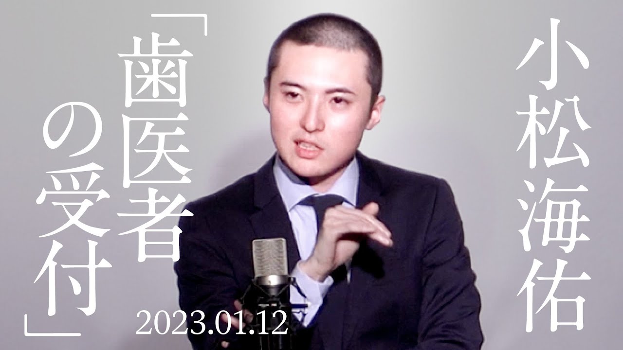 小松海佑 漫談『歯医者の受付』