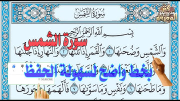 سورة الشمس بخط واضح لسهولة الحفظSurah Al-Shams in clear handwriting for easy memorization