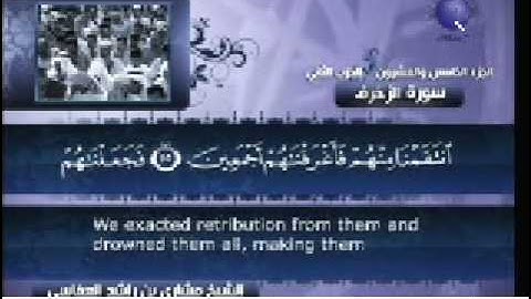 سورة الزخرف اية 37 الى 79 / مشاري العفاسي
