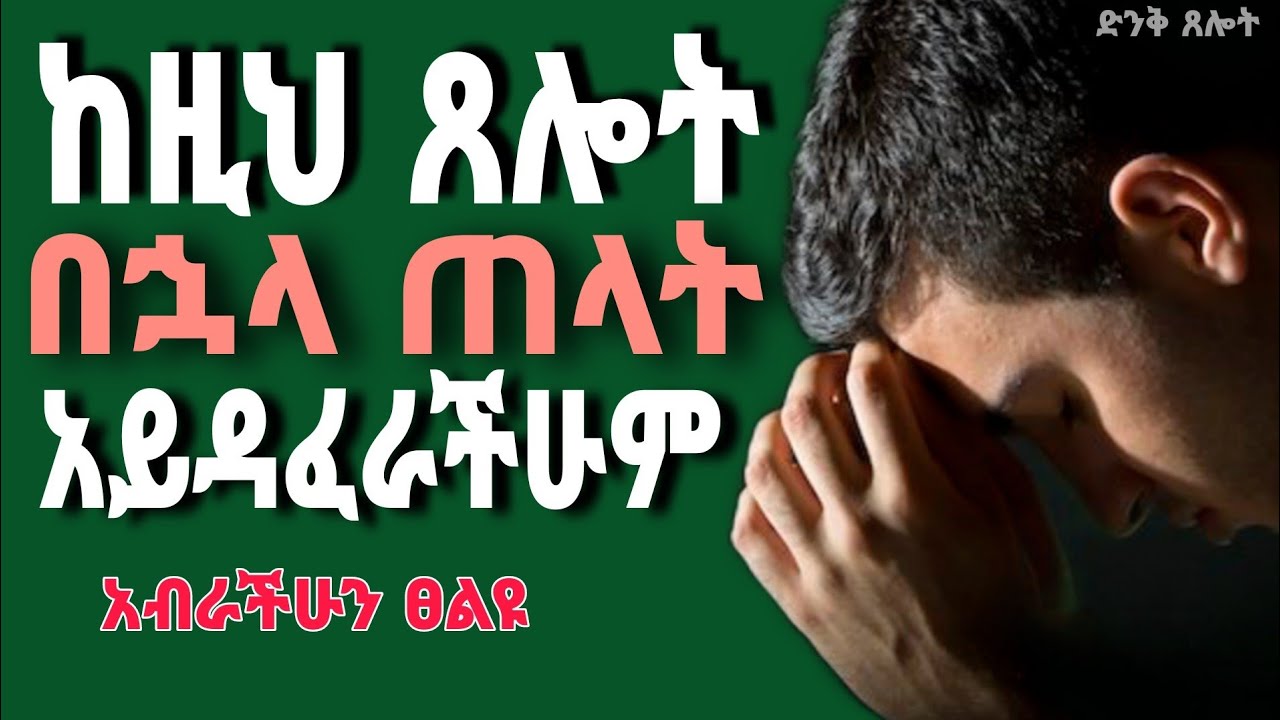 ከዚህ ጸሎት በኋላ ጠላት አይዳፈራችሁም አብራችሁኝ ፀልዩ | kezi tselot bohala telat aydaferachum | #TrueGospelMinistry