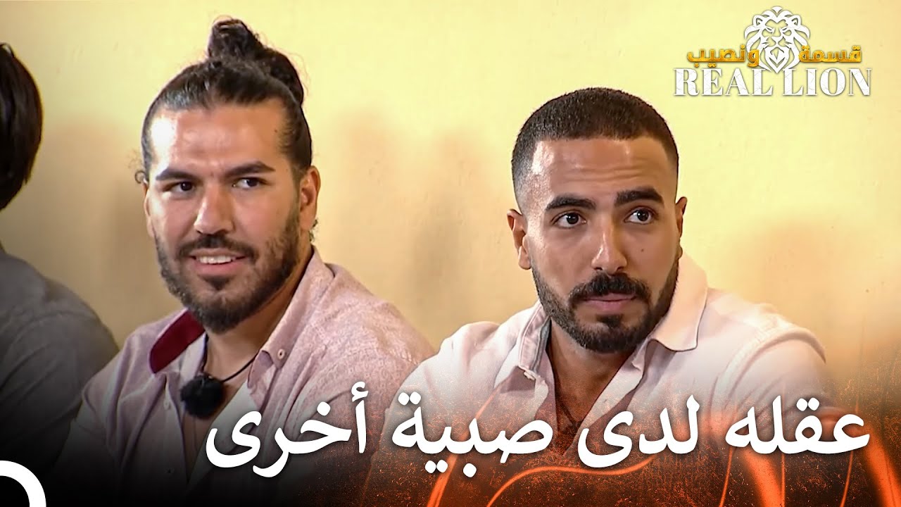 كلمات قاسية من فؤاد لبلال | قسمة ونصيب: Real Lion - الحلقة 25