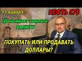 ЦБ  начинает закупать валюту. Будет ли обвал рубля? Что будет с нефтью в 2021 году? #фондовыйрынок