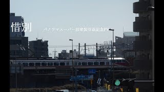 【惜別鉄道PV】Sky Gate～新しい車両へ～