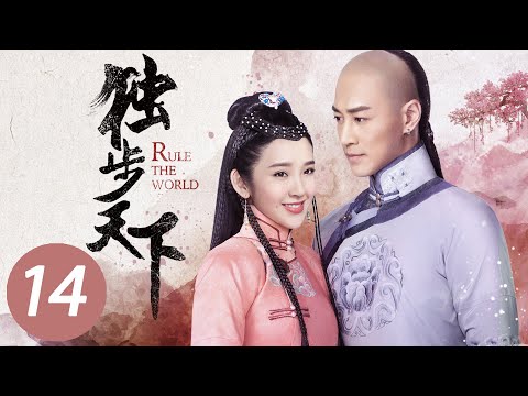 【独步天下】第14集 | 唐艺昕、林峯主演 | Rule the World EP14 | Starring: Tang Yixin, Raymond Lam Fung | ENG SUB