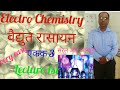electro chemistry Lec01 , वैद्युत रासायन / Science Solution/Daniell Cell/galvanic cell