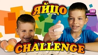 ЯЙЦО ЧЕЛЛЕНДЖ // EGG CHALLENGE