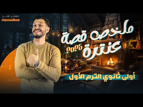 ملخص قصة عنترة كامل ا الصف الأول الثانوي الترم الأول 2025