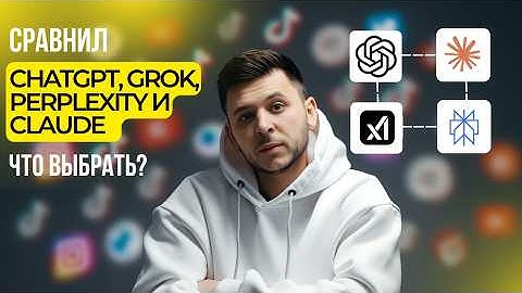 Сравнение нейросетей 2025: ChatGPT против Grok, Perplexity и Claude — что лучше?