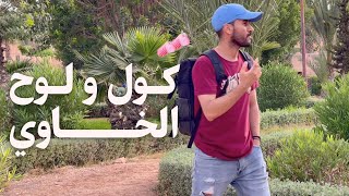 تجربة اجتماعية : علاش المغاربة أر تلوحن الزبل حوزنيق ؟
