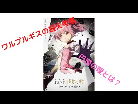 ワルプルギスの廻天考察前編