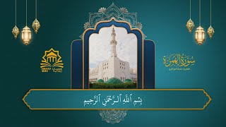 سورة الهمزة القارئ حمزة الجزائري