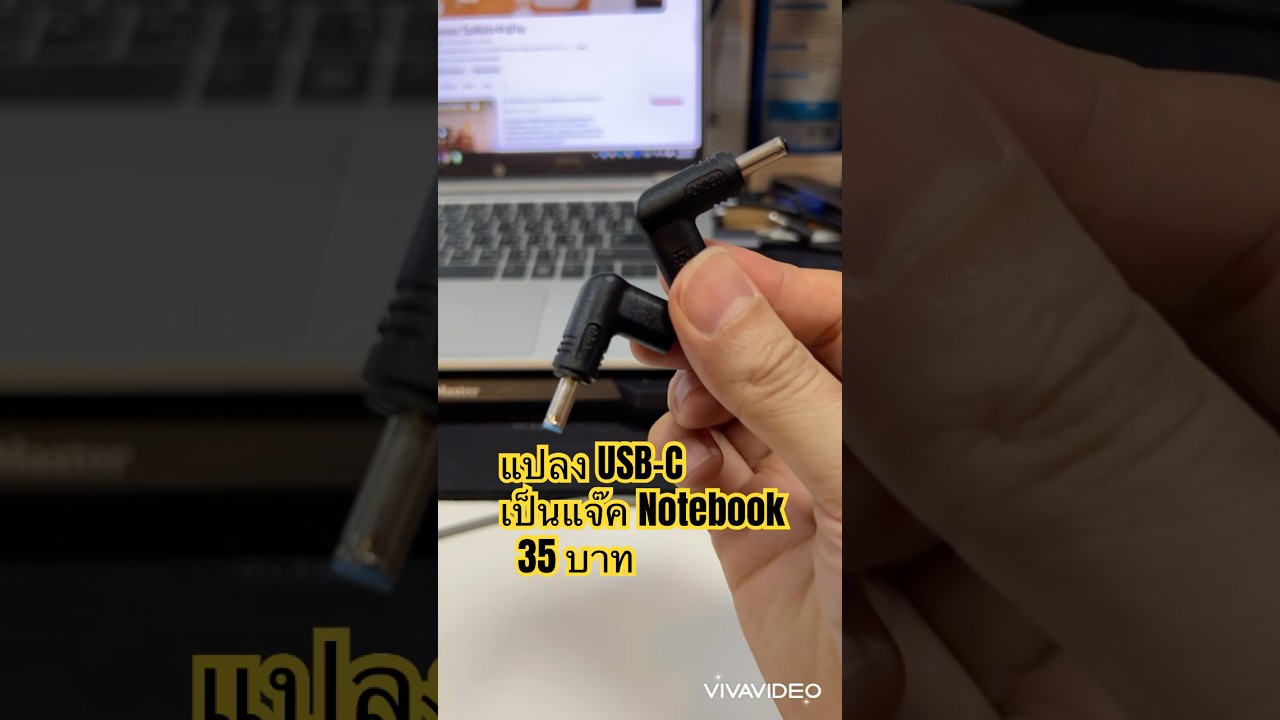 แปลง USB-C เป็นแจ๊ค Notebook DC 19V พกพาสะดวก (ลดน้ำหนักกระเป๋า ได้เยอะ) ฟ้า HP นะ #หัวแปลง #adapter