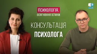 Консультація психолога. Психологія. Осягнення Істини