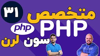 دوره متخصص php سون لرن قسمت 31 برنامه نویسی php پیشرفته