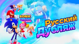 видео: Sonic Dream Team - ИГРОФИЛЬМ ★ Дубляж картинка: Sonic Dream Team - ИГРОФИЛЬМ ★ Дубляж