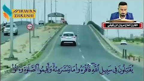 ان ربك يعلم القارئ الحاج مروان الزركوشي