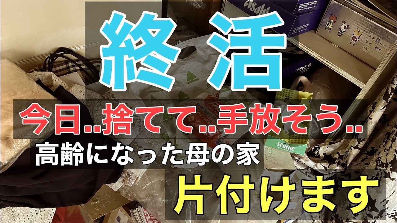 【片付け】終活/ep49　捨て活/断捨離/実家の片付け