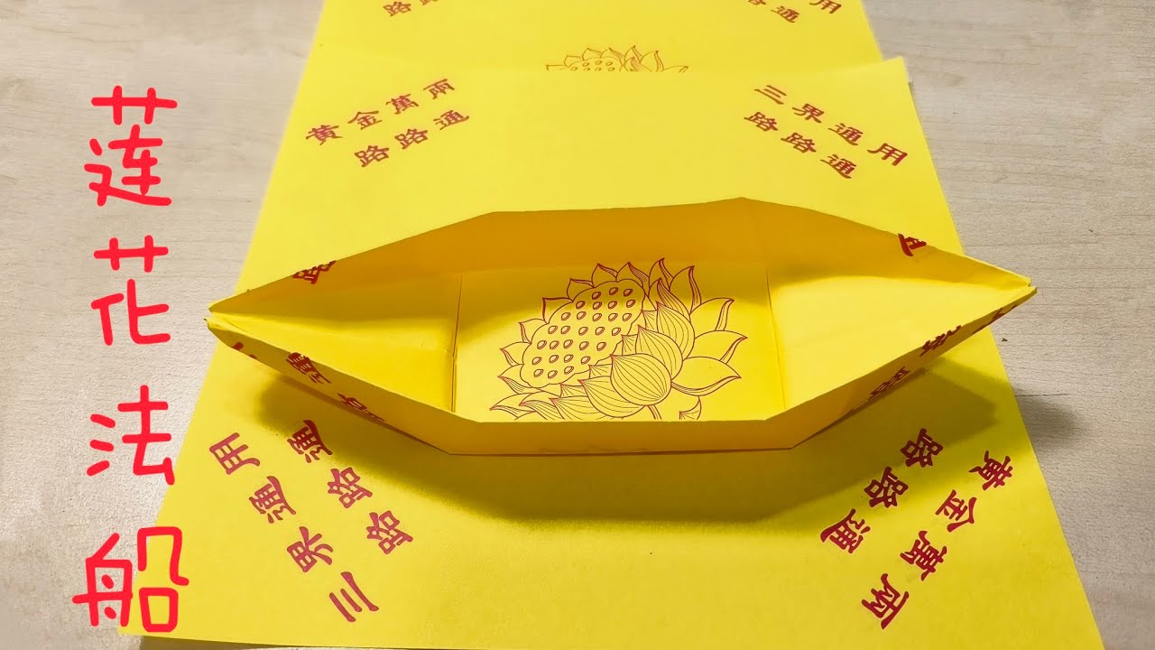 【心門】纸折莲花法船 | | 积福消业 | 共乘法船 - YouTube