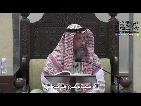 1720 - الوصية وشروط صحتها - عثمان الخميس