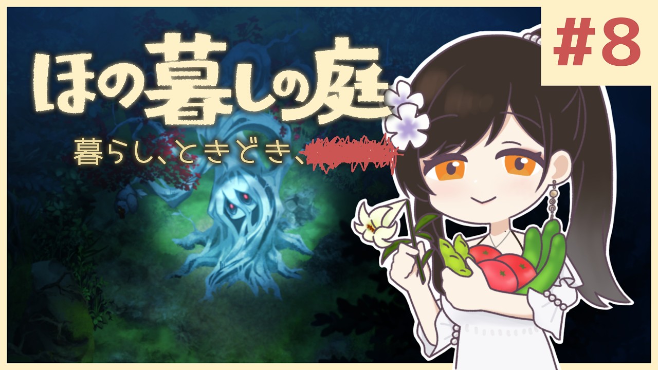 #8【ほの暮しの庭】1年目秋 前半｜新作ほのぼのゲーム🌻ただし掟を破ると＿＿＿＿××××。※ネタバレあり【白雪巴/にじさんじ】