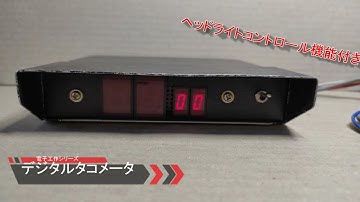 オリジナル自作デジタルタコメーター Digital Tachometer