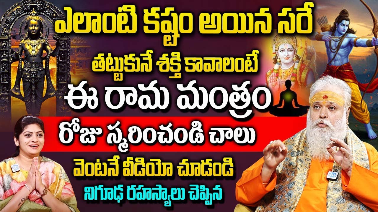 ఈ రామ మంత్రం స్మరిస్తే చాలు ఎంతటి కష్టమైన దాటుకుంటారు | Jayashankar Sistla |@idreambhakthi