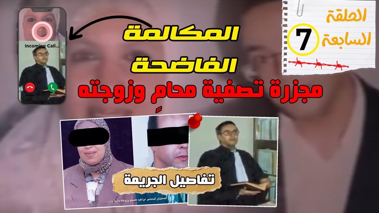 الحلقة: 7 / مجزرة تصفية محام وزوجته…كفاش الأمن فكك خيوط الجريمة بفضل مكالمة