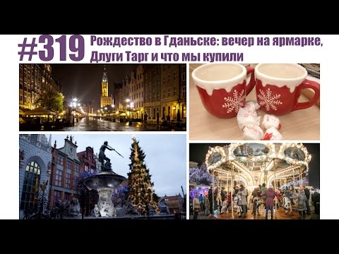 #319 Рождество в Гданьске: вечер на ярмарке,  Длуги Тарг и что мы купили