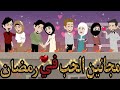 قصه كامله بعنوان مجانين الحب في رمضان احلي القصص شهر رمضان 
