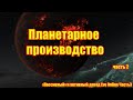 Планетарное производство Eve Online, сравнение производства 2 и 3 материалов, что выгоднее?