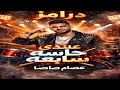 حصريا درامز مهرجان عندي حاسه سابعه كله اتساوس واتجاحد عصام صاصا وكيمو الديب 2026 