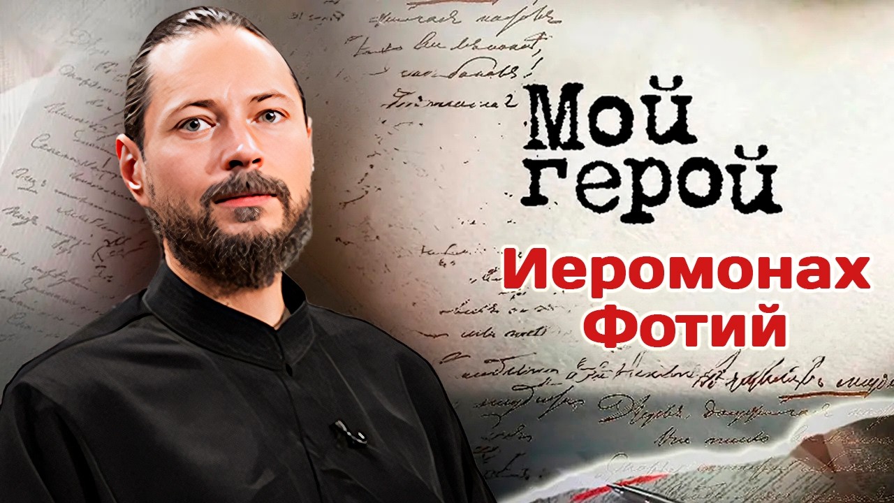 Иеромонах Фотий про жизнь послушника монастыря, участие в шоу «Голос» и таинство крещения