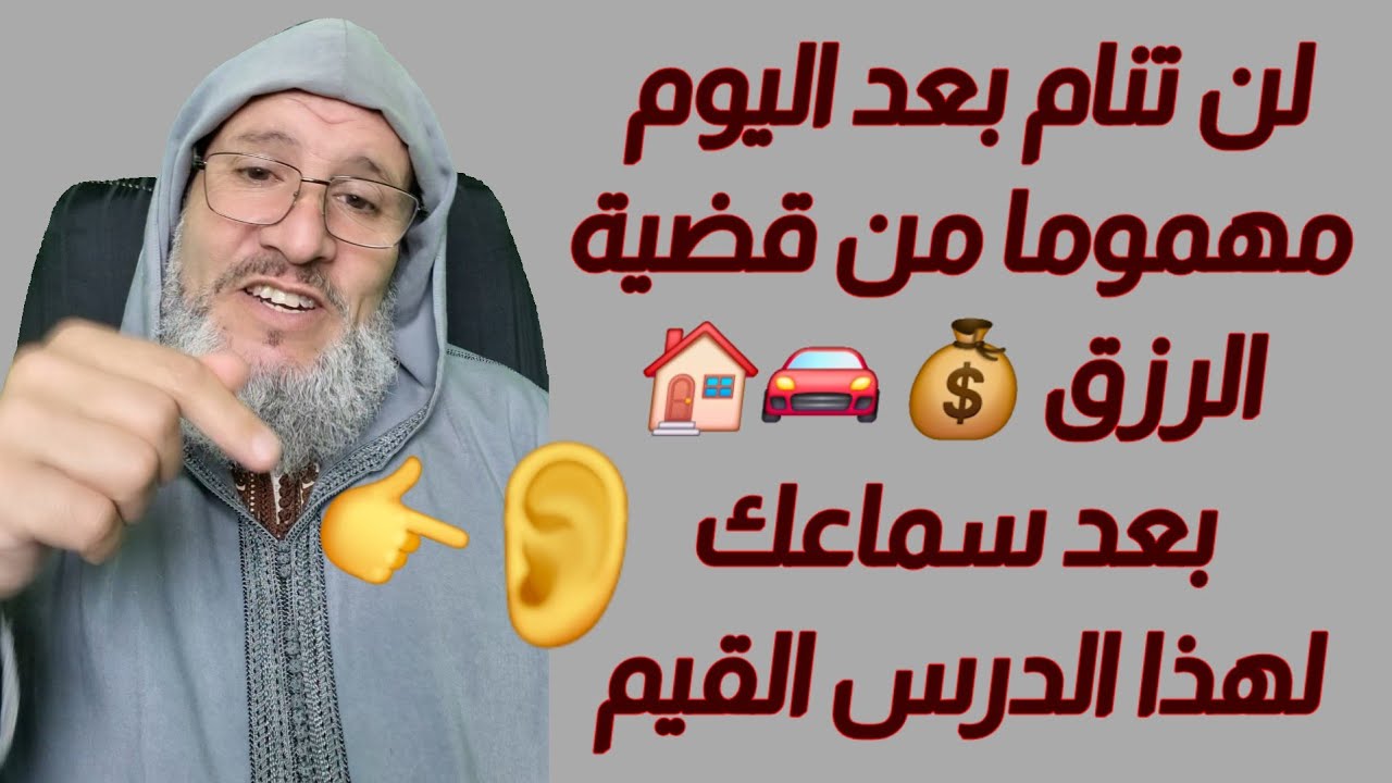 لن تنام بعد اليوم مهموما😴 من قضية الرزق 💰 🚘🏠 بعد سماعك لهذا الدرس القيم #الرزق #الرزاق 