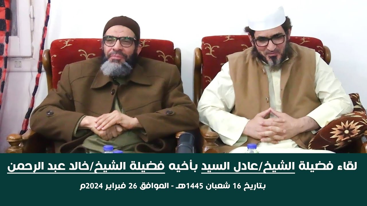 لقاء فضيلة الشيخ/عادل السيد - بأخيه فضيلة الشيخ/خالد عبد الرحمن