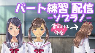[LIVE] 【合唱パート練習】ソプラノ編【マイバラード】