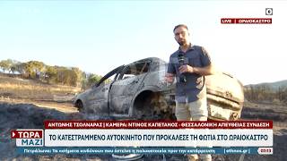 Ωραιόκαστρο: Το κατεστραμμένο αυτοκίνητο που προκάλεσε τη φωτιά