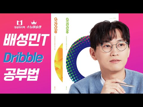 대성마이맥 <strong>배성민T</strong> 드리블 공부법 [수슐랭가이드 in 마이맥 5화]