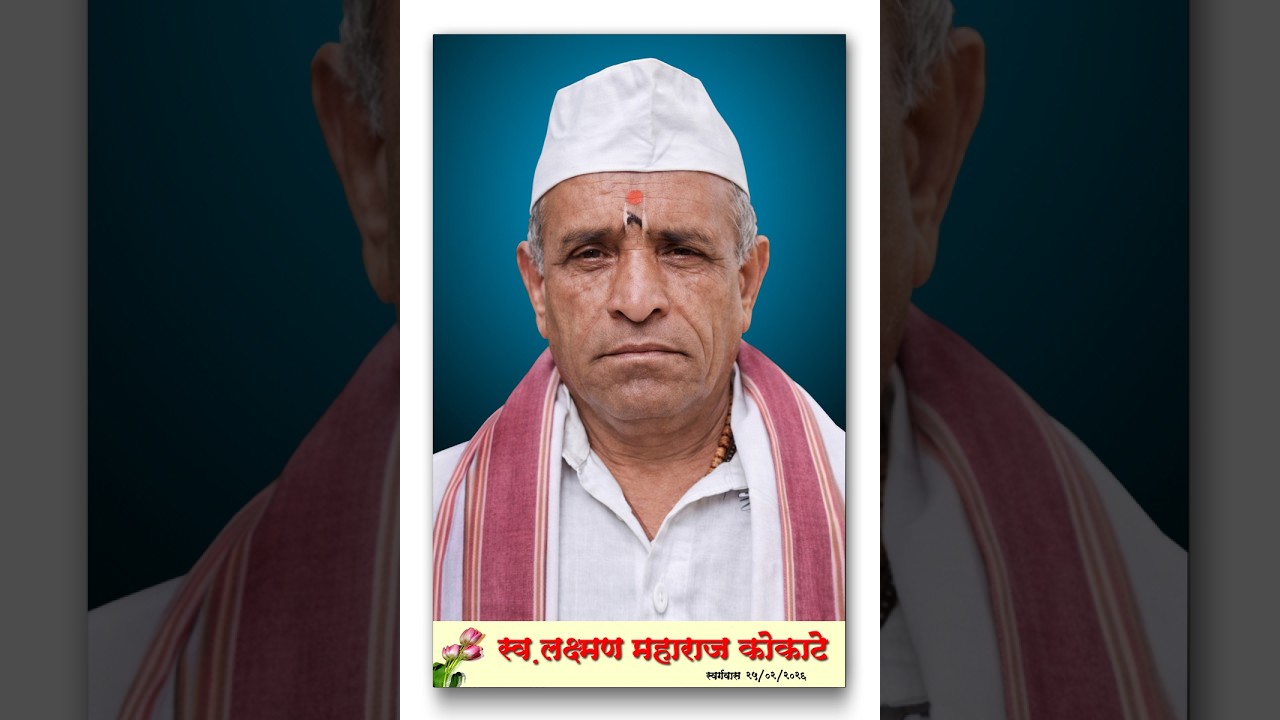 वै. ह भ प गुरुवर्य लक्ष्मण महाराज कोकाटे यांच्या आठवनी