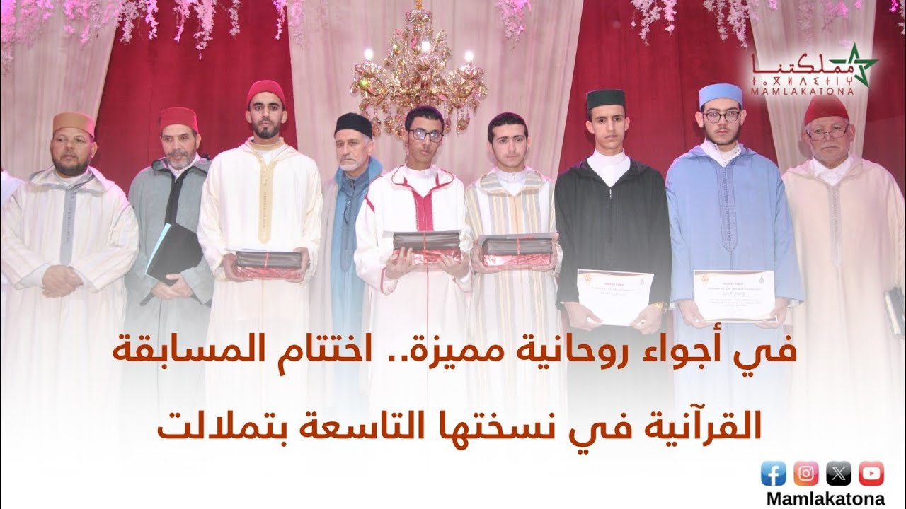 في أجواء روحانية مميزة.. اختتام المسابقة القرآنية في نسختها التاسعة بتملالت 