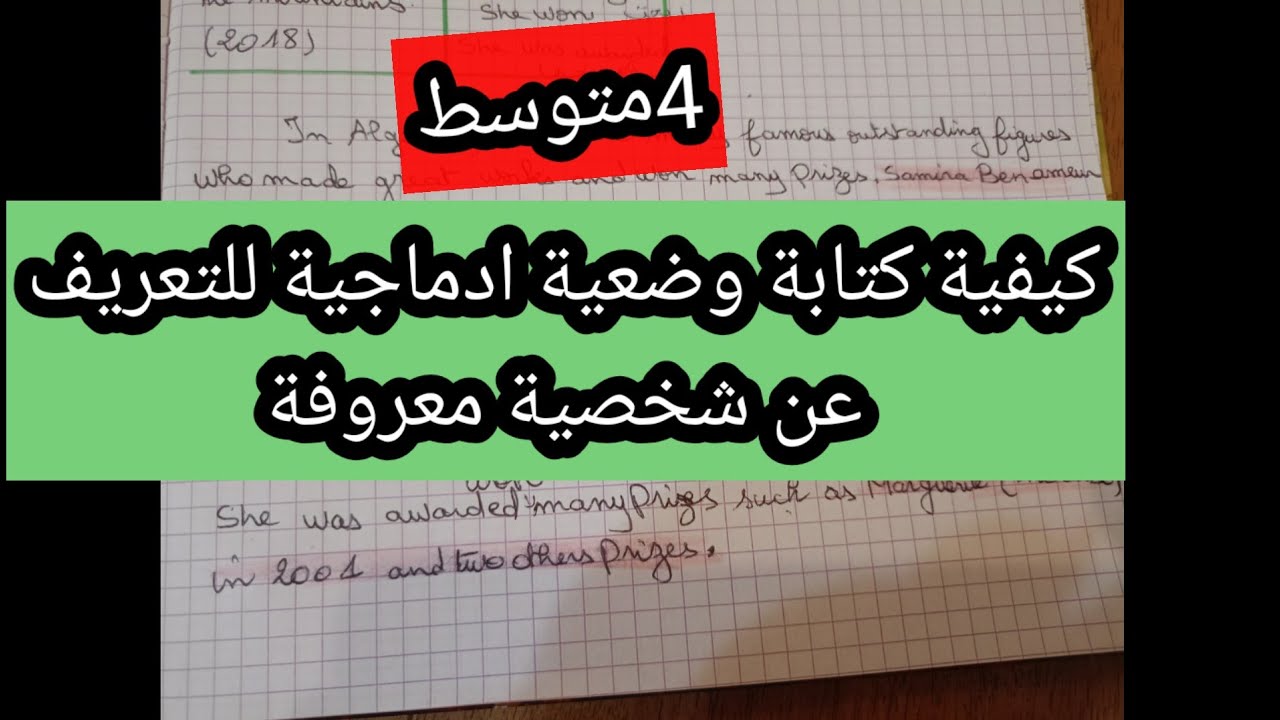 كيفية كتابة وضعية ادماجية التعريف بشخصية بارزة الرابعة متوسط