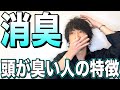 【危険】絶対にやめて！頭が臭くなる習慣５選。84%の人が臭いです。【美容室メロウ】