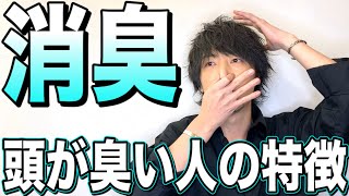 【危険】絶対にやめて！頭が臭くなる習慣５選。84%の人が臭いです。【美容室メロウ】